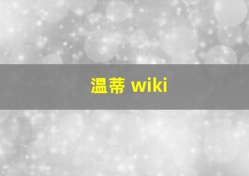 温蒂 wiki